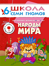 Школа семи гномов.  Народы мира.  6 лет