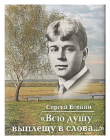 «Всю душу выплещу в слова.  .  .  » +с/о