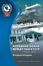 Холодная война между США и СССР (1945–1991).  Очерки истории