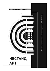 Нестандарт.  Забытые эксперименты в советской культуре,  1934-1964 годы