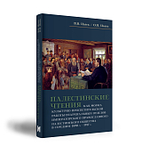 Палестинские чтения как форма культурно-просветительской работы епархиальных отделов Императорского Православного Палестинского общества в середине 1890-х – 1917 г. 