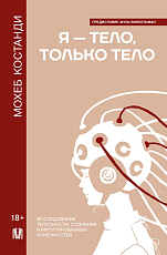 Я — тело,  только тело.  Исследование телесности,  сознания и ампутированных конечностей