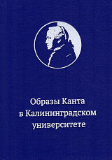 Образы Канта в Калининградском университете