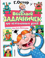 Веселый задачничек про неугомонных детей.  Рисунки дяди Коли Воронцова