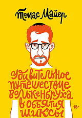 Удивительное путешествие Волькенбруха в объятия шиксы