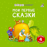 МИМИкнижки.  Мои первые сказки