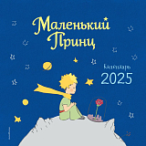 Маленький Принц.  Календарь настенный на 2025 год (ил.  автора)