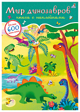 600 наклеек.  Мир динозавров