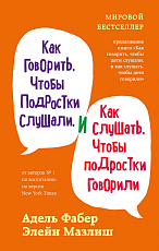 Как говорить,  чтобы подростки слушали,  и как слушать,  чтобы подростки говорили (переплет)