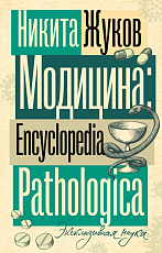 Модицина.  Encyclopedia Pathologica