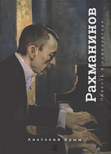 Сергей Рахманинов.  Благословение.  Повесть о композиторе