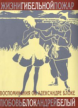 Жизни гибельной пожар.  И быль и небылицы о Блоке и о себе.  Воспоминания о Блоке