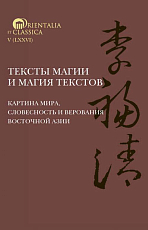 Тексты магии и магия текстов.  Картина мира,  словесность и верования Восточной Азии