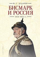 Бисмарк и Россия.  1851-1871 гг. 