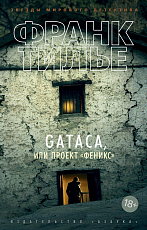 GATACA,  или Проект «Феникс» (мягк/обл.  )