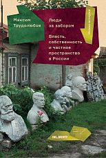 Люди за забором.  Власть,  собственность и частное пространство в России