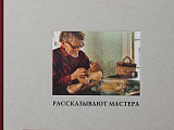 Рассказывают мастера (К)