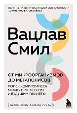 От микроорганизмов до мегаполисов.  Поиск компромисса между прогрессом и будущим планеты