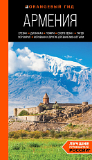 Армения: Ереван,  Дилижан,  Гюмри,  озеро Севан,  Татев,  Хор Вирап,  Нораванк и другие древние монастыри: путеводитель