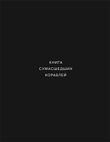 Книга сумасшедших кораблей