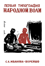 Первая типография «Народной воли»