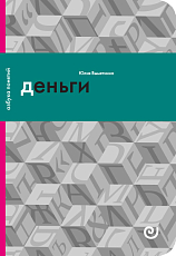 Деньги,  или Золотая антилопа