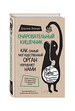 Очаровательный кишечник.  Как самый могущественный орган управляет нами