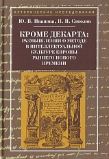 Кроме Декарта: размышления о методе в интеллектуал