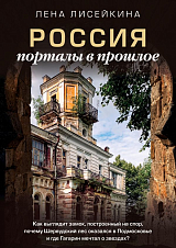 Россия: порталы в прошлое.  Как выглядит замок,  построенный на спор,  почему Шервудский лес оказался в Подмосковье и где Гагарин мечтал о звездах?