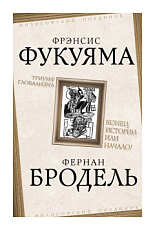 Триумф глобализма.  Конец истории или начало?