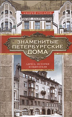 Знаменитые петербургские дома: адреса,  история и обитатели