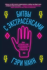 Битвы с экстрасенсами.  Как устроен мир ясновидящих,  тарологов и медиумов