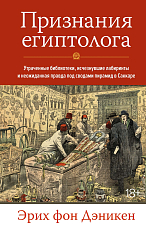 Признания египтолога.  Утраченные библиотеки,  исчезнувшие лабиринты и неожиданная правда под сводами