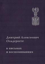 Д.  А.  Ольдерогге в письмах и воспоминаниях