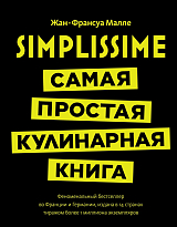 Simplissime: Самая простая кулинарная книга