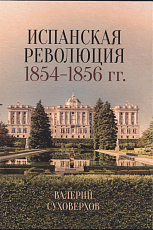 Испанская революция 1854-1856