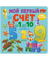 Мой первый счет от 1 до 10