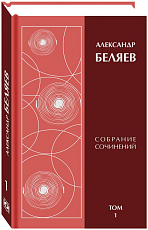 Беляев А.  Собрание сочинений: В 6 томах