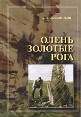 Олень Золотые Рога.  Рассказы об охоте за наскальными рисунками