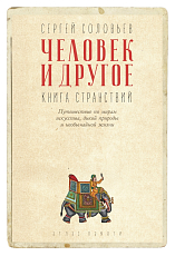 Человек и другое: Книга странствий: сборник (пер.  ).  Соловьев С.  В. 