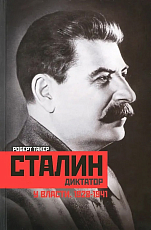 Сталин-диктатор.  У власти.  1928-1941