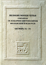 Великие Минеи Четьи.  Октябрь.  Дни 16-31