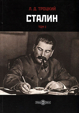 Сталин т1-2