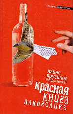 Красная книга алкоголика