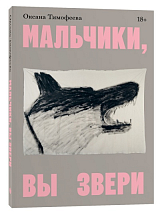 Мальчики,  вы звери