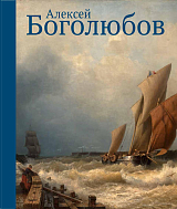 Алексей Боголюбов к 200-летию