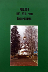 Рощино 1980-2018-е годы.  Воспоминания