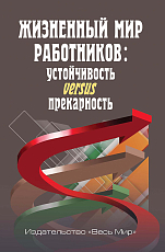 Жизненный мир работников: устойчивость versus прекарность