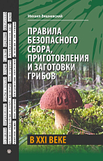 Правила безопасного сбора,  приготовления и заготовки грибов в XXI веке