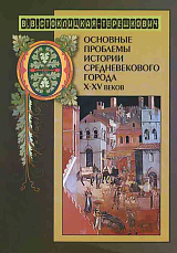 Основные проблемы истории средневекового города X-XV веков